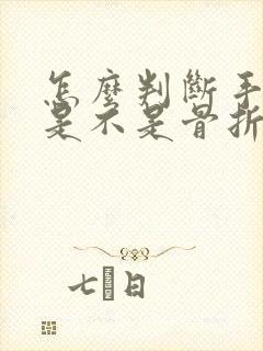 怎么判断手指头是不是骨折了