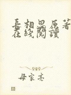 长相思原著小说在线阅读
