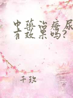 中药治疗尿酸高有效果吗?