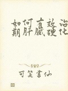 如何有效治疗晚期肝脏硬化