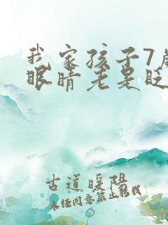 我家孩子7岁多眼睛老是眨怎么回事