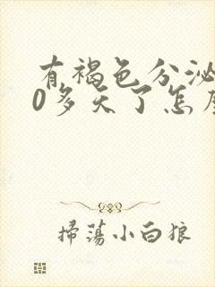 有褐色分泌物10多天了怎么回事