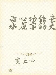 治心功能衰竭积水厉害的大夫