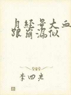 月经量大血块多跟崩漏似