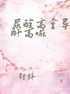 尿酸高会导致肌酐高嘛