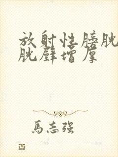 放射性膀胱炎膀胱壁增厚