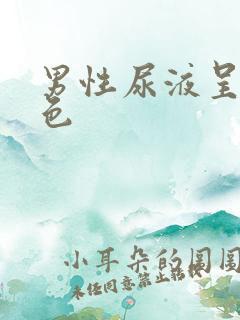 男性尿液呈乳白色