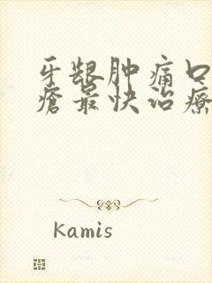 牙龈肿痛口舌生疮最快治疗方法