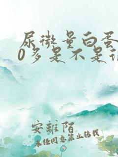 尿微量白蛋白50多是不是很严重