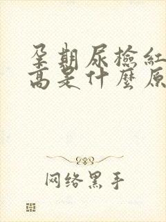 孕期尿检红细胞高是什么原因