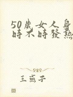 50岁女人身体时不时发热冒汗