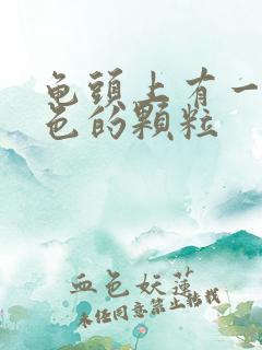 龟头上有一片红色的颗粒