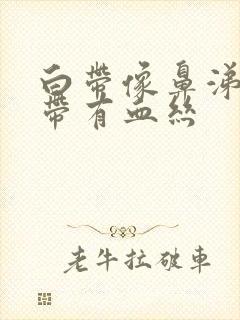 白带像鼻涕一样带有血丝