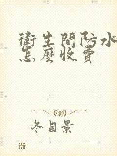 卫生间防水注胶怎么收费