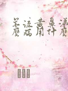 羊流黄鼻涕是什么病用什么药治