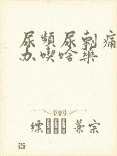 尿频尿刺痛怎么办吃啥药