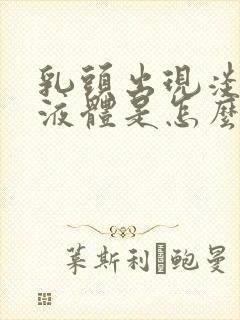 乳头出现淡黄色液体是怎么回事