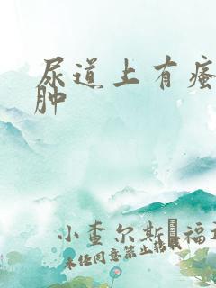 尿道上有瘙痒疼肿