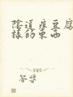 阴道痒豆腐渣一样的东西