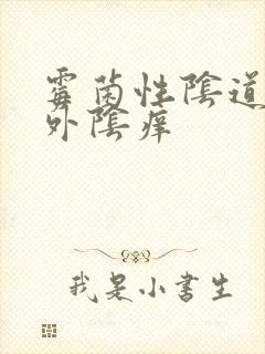 霉菌性阴道发炎外阴痒