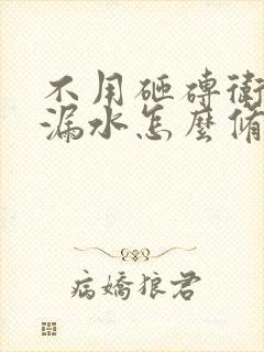 不用砸砖卫生间漏水怎么修