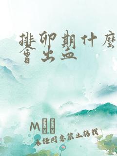 排卵期什么时候会出血