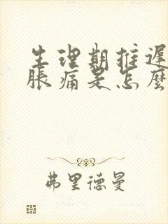 生理期推迟乳房胀痛是怎么回事