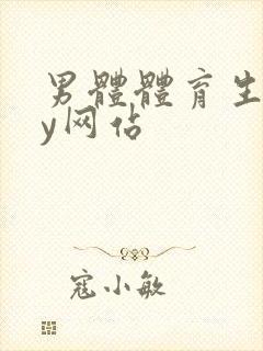 男体体育生gay网站