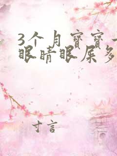 3个月宝宝一只眼睛眼屎多又黄粘稠