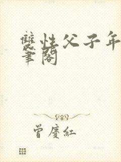 双性父子年上趣笔阁