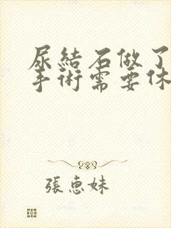 尿结石做了微创手术需要休息多久