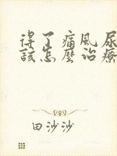 得了痛风尿酸高该怎么治疗好