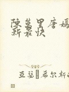 陈万里唐嫣然更新最快