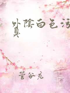 外阴白色污垢很臭