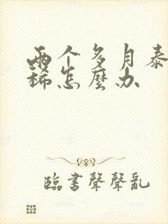 两个多月泰迪拉稀怎么办