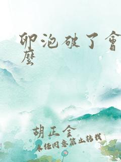 卵泡破了会出血么