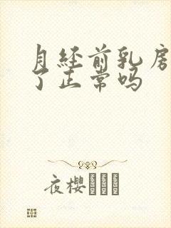 月经前乳房不痛了正常吗