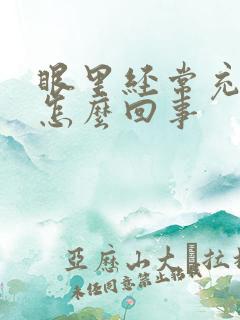 眼里经常充血是怎么回事