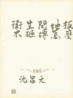 卫生间地板漏水不砸砖怎么处理