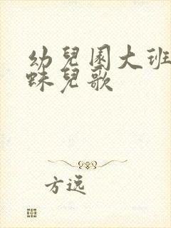 幼儿园大班小蜘蛛儿歌