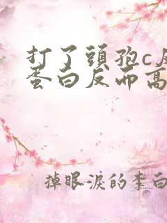 打了头孢c反应蛋白反而高了