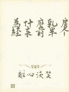 为什么乳房在月经来前半个月痛