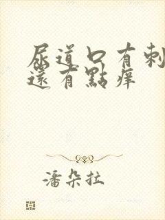 尿道口有刺痛感还有点痒