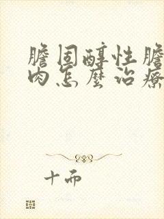 胆固醇性胆囊息肉怎么治疗好