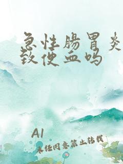 急性肠胃炎会导致便血吗