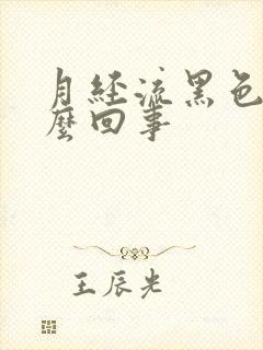 月经流黑色血怎么回事