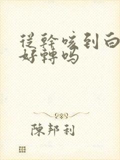 从干咳到白痰是好转吗