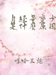 月经量变少推迟是什么原因