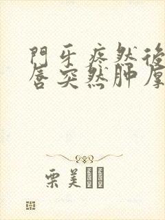 门牙疼然后上嘴唇突然肿厚咋回事