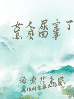 女人尿完了有血怎么回事